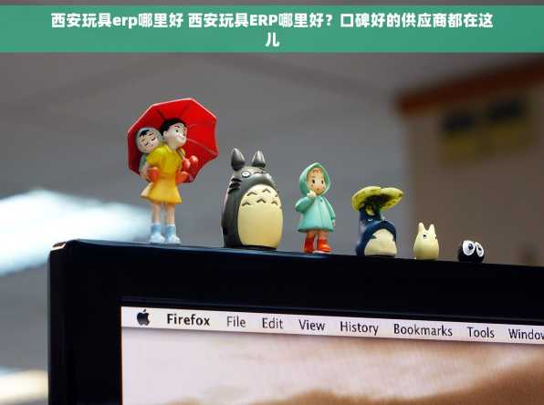 西安玩具erp哪里好 西安玩具ERP哪里好？口碑好的供应商都在这儿