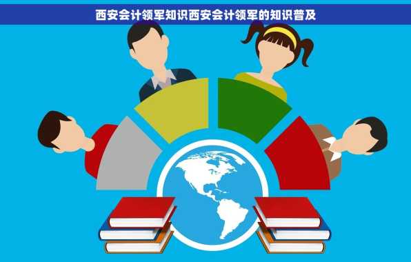 西安会计领军知识西安会计领军的知识普及