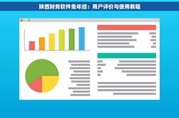 陕西财务软件免年结：用户评价与使用教程