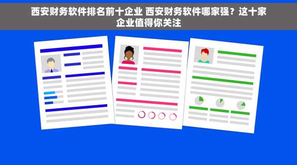 西安财务软件排名前十企业 西安财务软件哪家强？这十家企业值得你关注