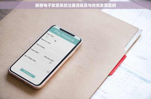 陕西电子发票系统注册流程及与传统发票区别