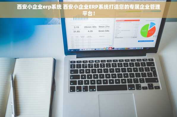 西安小企业erp系统 西安小企业ERP系统打造您的专属企业管理平台！