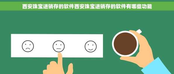 西安珠宝进销存的软件西安珠宝进销存的软件有哪些功能