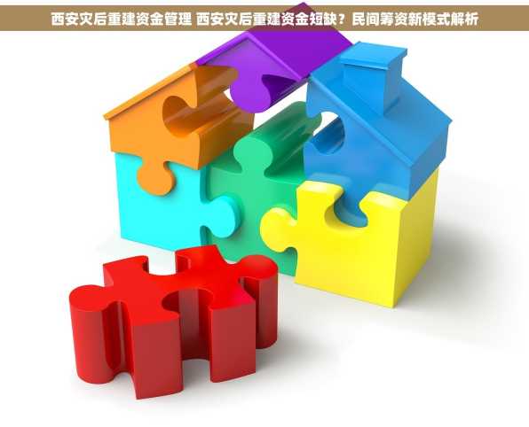 西安灾后重建资金管理 西安灾后重建资金短缺？民间筹资新模式解析