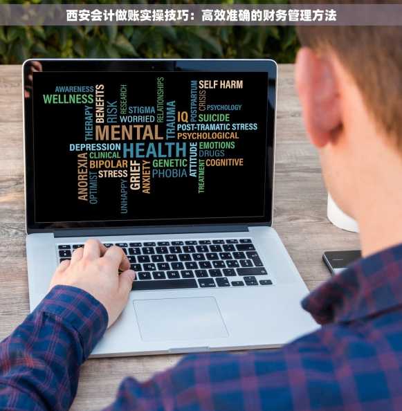 西安会计做账实操技巧：高效准确的财务管理方法