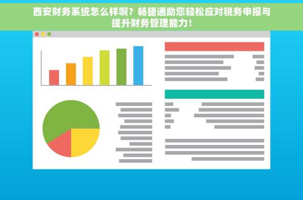 西安财务系统怎么样啊？畅捷通助您轻松应对税务申报与提升财务管理能力！