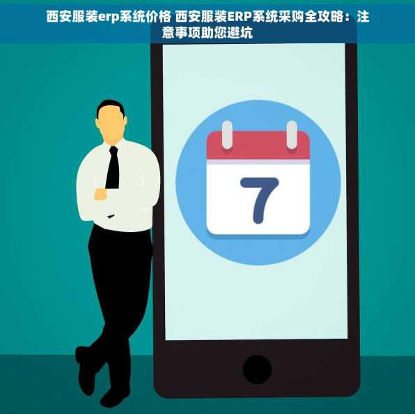 西安服装erp系统价格 西安服装ERP系统采购全攻略：注意事项助您避坑