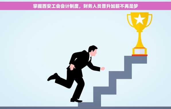 掌握西安工会会计制度，财务人员晋升加薪不再是梦