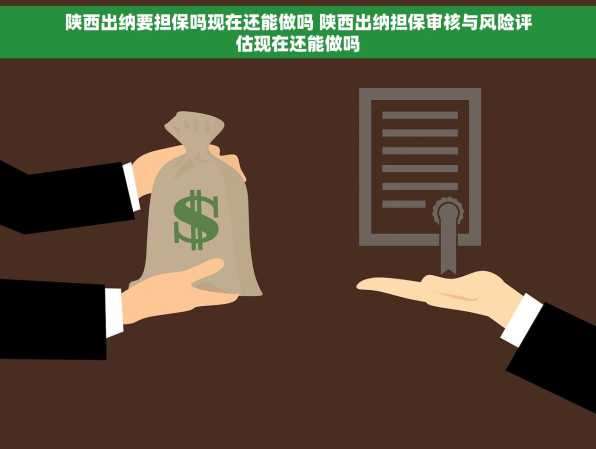 陕西出纳要担保吗现在还能做吗 陕西出纳担保审核与风险评估现在还能做吗