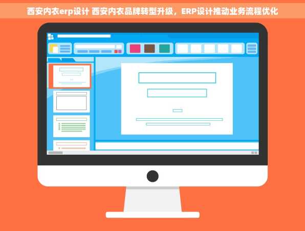 西安内衣erp设计 西安内衣品牌转型升级，ERP设计推动业务流程优化