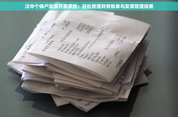 汉中个体户发票开票系统：轻松管理财务账单与发票管理指南