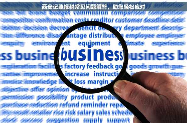 西安记账报税常见问题解答，助您轻松应对