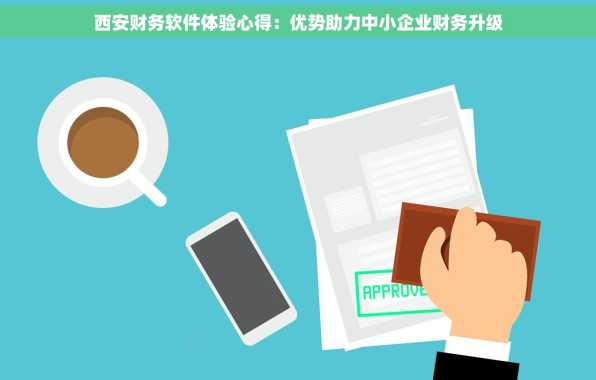 西安财务软件体验心得：优势助力中小企业财务升级