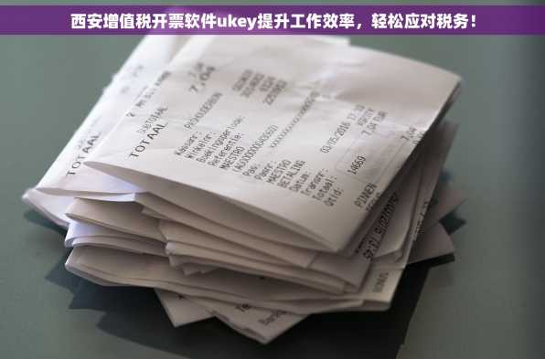 西安增值税开票软件ukey提升工作效率，轻松应对税务！