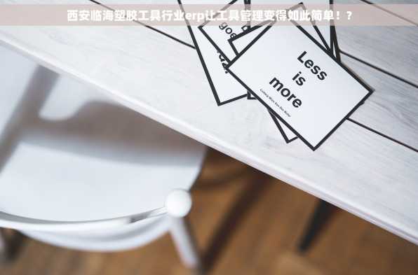 西安临海塑胶工具行业erp让工具管理变得如此简单！?