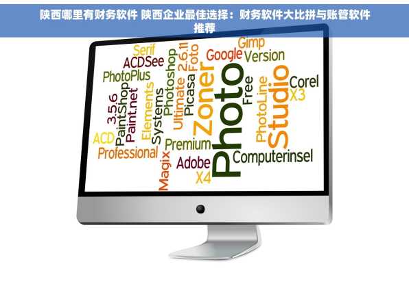 陕西哪里有财务软件 陕西企业最佳选择：财务软件大比拼与账管软件推荐