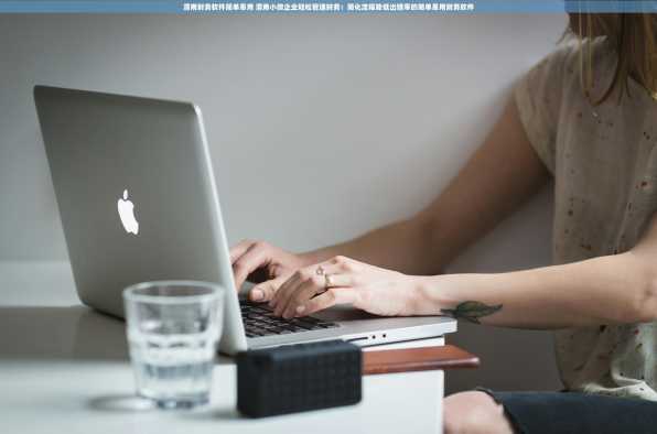 渭南财务软件简单易用 渭南小微企业轻松管理财务：简化流程降低出错率的简单易用财务软件