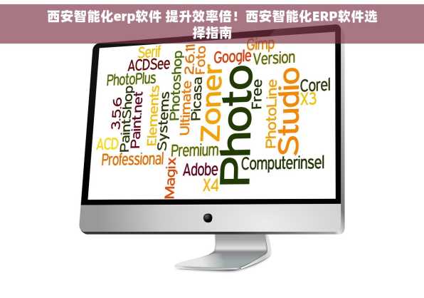 西安智能化erp软件 提升效率倍！西安智能化ERP软件选择指南