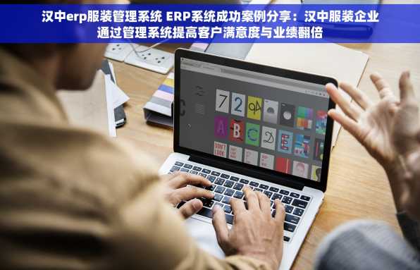 汉中erp服装管理系统 ERP系统成功案例分享：汉中服装企业通过管理系统提高客户满意度与业绩翻倍