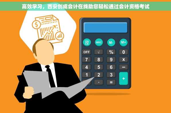 高效学习，西安创成会计在线助您轻松通过会计资格考试