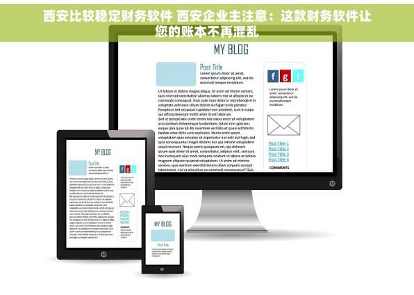 西安比较稳定财务软件 西安企业主注意：这款财务软件让您的账本不再混乱