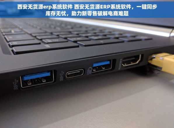西安无货源erp系统软件 西安无货源ERP系统软件，一键同步库存无忧，助力新零售破解电商难题