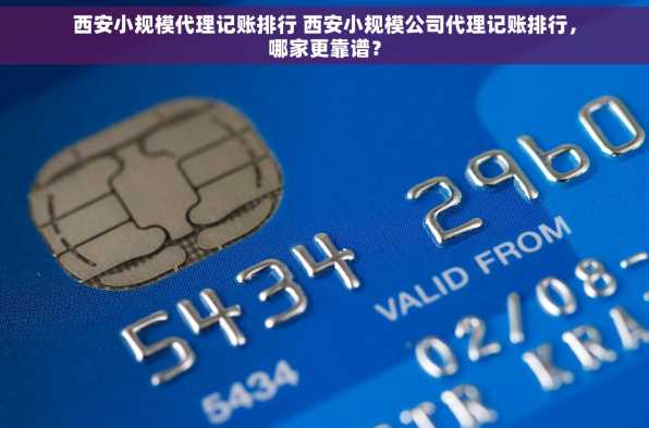 西安小规模代理记账排行 西安小规模公司代理记账排行，哪家更靠谱？