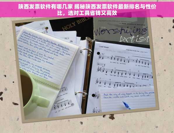 陕西发票软件有哪几家 揭秘陕西发票软件最新排名与性价比，选对工具省钱又高效