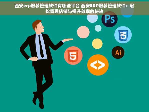 西安erp服装管理软件有哪些平台 西安ERP服装管理软件：轻松管理店铺与提升效率的秘诀