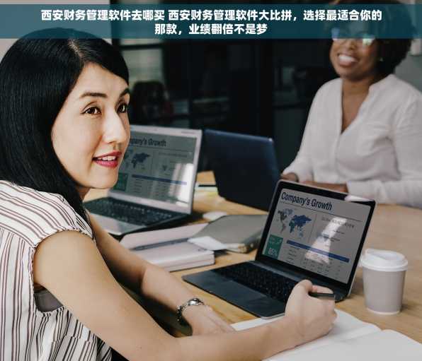西安财务管理软件去哪买 西安财务管理软件大比拼，选择最适合你的那款，业绩翻倍不是梦