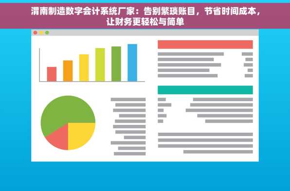 渭南制造数字会计系统厂家：告别繁琐账目，节省时间成本，让财务更轻松与简单