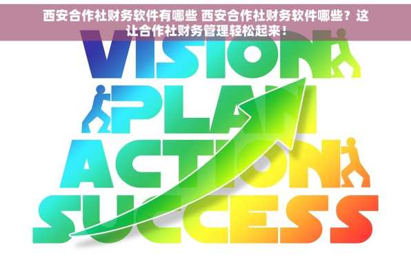 西安合作社财务软件有哪些 西安合作社财务软件哪些？这让合作社财务管理轻松起来！