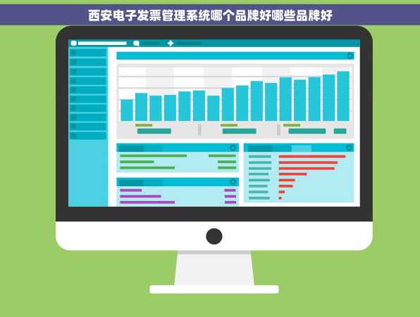 西安电子发票管理系统哪个品牌好哪些品牌好
