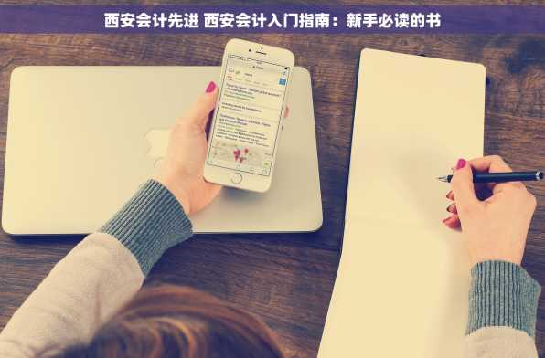 西安会计先进 西安会计入门指南：新手必读的书
