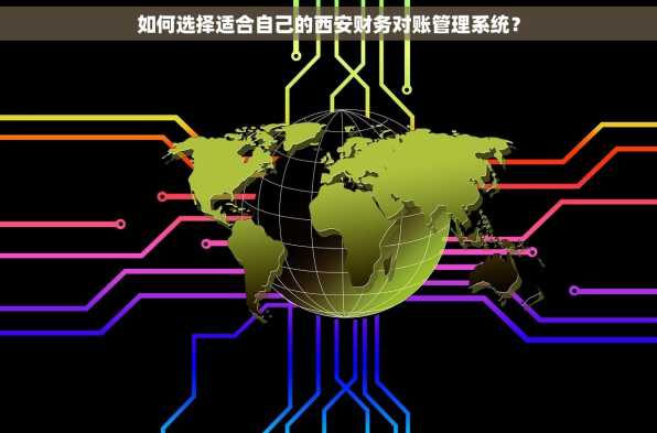 如何选择适合自己的西安财务对账管理系统？