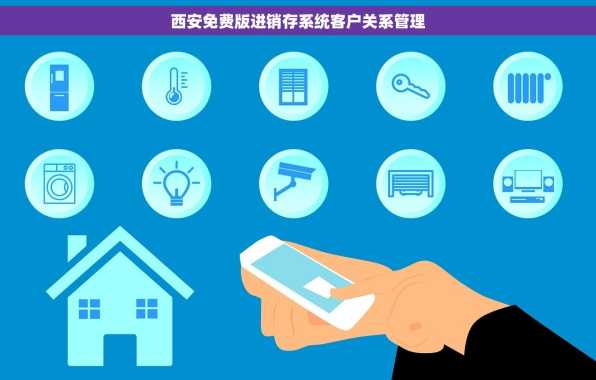 西安免费版进销存系统客户关系管理
