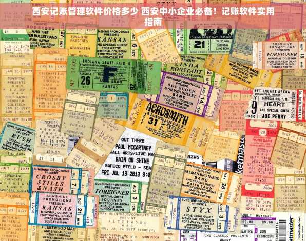 西安记账管理软件价格多少 西安中小企业必备！记账软件实用指南