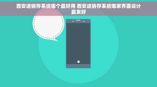 西安进销存系统哪个最好用 西安进销存系统哪家界面设计最友好