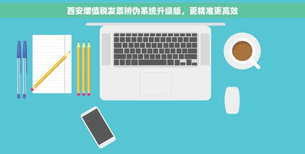 西安增值税发票辨伪系统升级版，更精准更高效