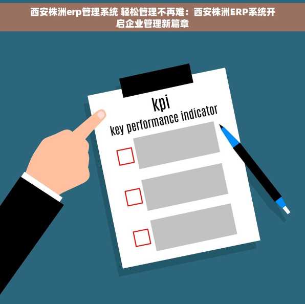 西安株洲erp管理系统 轻松管理不再难：西安株洲ERP系统开启企业管理新篇章
