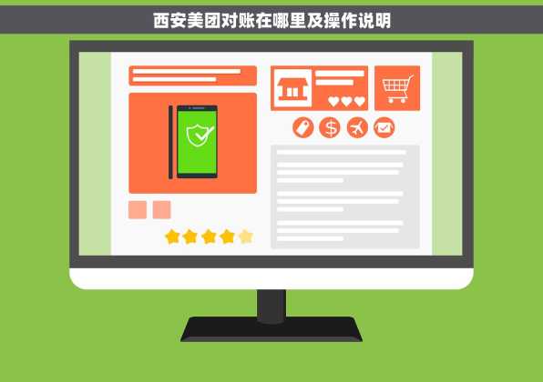 西安美团对账在哪里及操作说明
