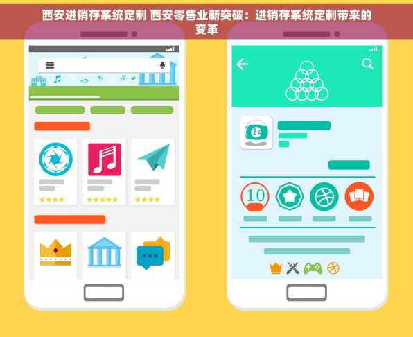 西安进销存系统定制 西安零售业新突破：进销存系统定制带来的变革