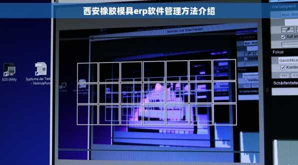 西安橡胶模具erp软件管理方法介绍