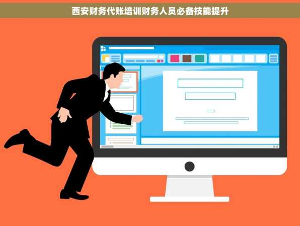 西安财务代账培训财务人员必备技能提升