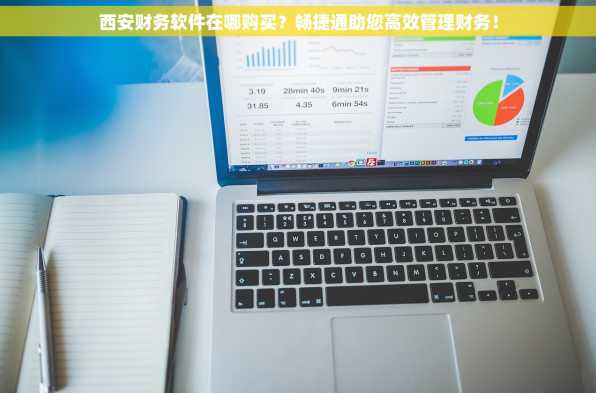 西安财务软件在哪购买？畅捷通助您高效管理财务！