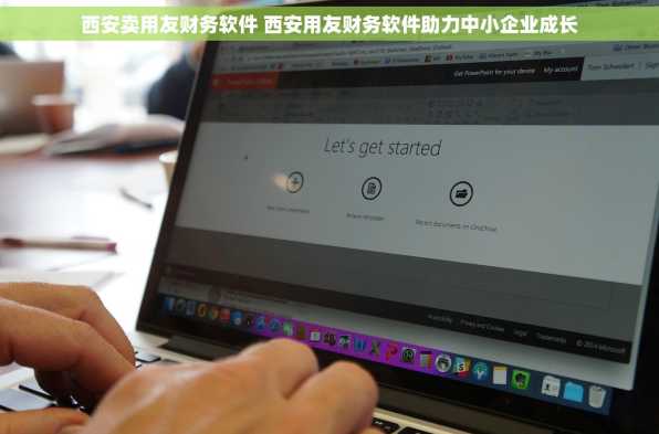 西安卖用友财务软件 西安用友财务软件助力中小企业成长