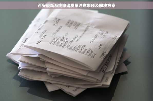 西安最新系统申请发票注意事项及解决方案