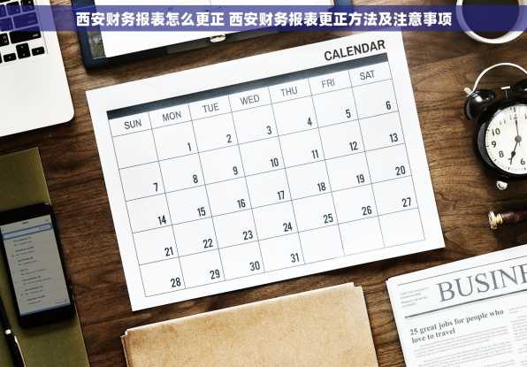 西安财务报表怎么更正 西安财务报表更正方法及注意事项