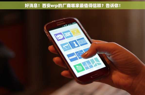 好消息！西安erp的厂商哪家最值得信赖？告诉你！