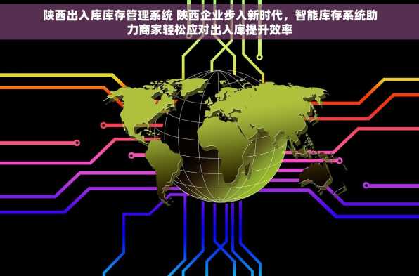 陕西出入库库存管理系统 陕西企业步入新时代，智能库存系统助力商家轻松应对出入库提升效率